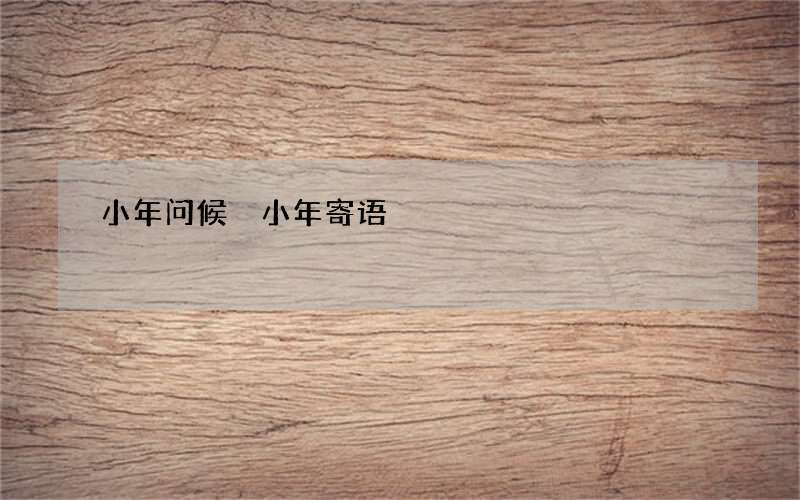 小年问候 小年寄语
